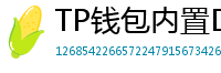 TP钱包内置DEX测评｜手续费最低的去中心化交易所